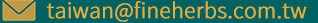 E-Mail:taiwan@fineherbs.com.tw