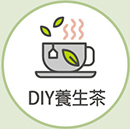DIY養身茶