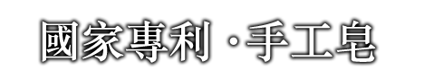 國家專利.手工皂
