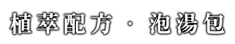世界得獎.泡湯包