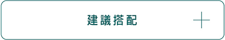 建議搭配顯示